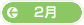 2月