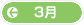 3月