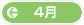 4月