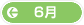 6月