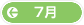 7月