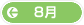 8月