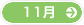 11月