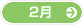 2月