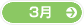 3月