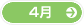 4月