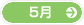 5月
