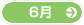 6月