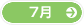 7月
