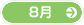8月