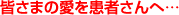 皆さまの愛を患者さんへ…
