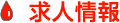求人情報