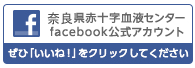 奈良県赤十字血液センター　公式Facebookページ