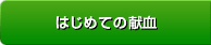 はじめての献血