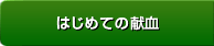 はじめての献血