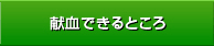 献血できるところ