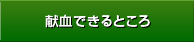 献血できるところ