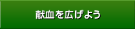 献血を広げよう