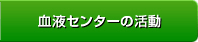 血液センターの活動