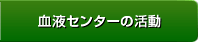 血液センターの活動