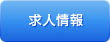 求人情報