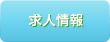 求人情報