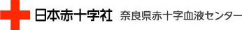 日本赤十字社　奈良県赤十字血液センター