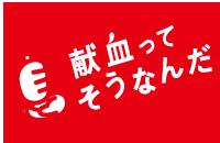 「献血ってそうなんだ」特設ページですっ！！
