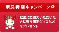 奈良特別キャンペーン 献血にご協力いただいた方に奈良限定グッズなどをプレゼント