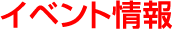 イベント情報