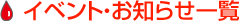 イベント・お知らせ一覧