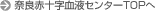 奈良県赤十字血液センターTOPへ