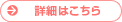 詳細はこちら