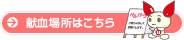 献血場所はこちら