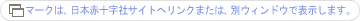 マークは、日本赤十字社サイトへリンクまたは、別ウィンドウで表示します。