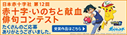 いのちと献血俳句コンテスト