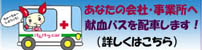 あなたの会社・事業所へ献血バスを配車します（詳しくはこちら）