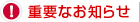 重要なお知らせ