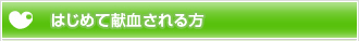 はじめて献血される方