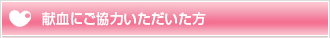 献血にご協力いただいた方