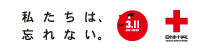 私たちは忘れない