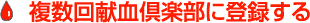 複数回献血倶楽部に登録する