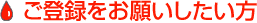 ご登録をお願いしたい方