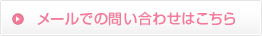 メールでの問い合わせはこちら