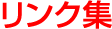 リンク集