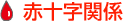 赤十字関係