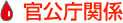 官公庁関係