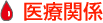医療関係