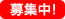 募集中
