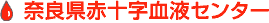 奈良県赤十字献血センター